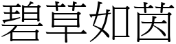 碧草如茵 (宋體矢量字庫)