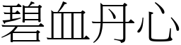 碧血丹心 (宋體矢量字庫)