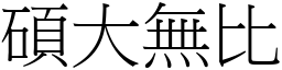 碩大無比 (宋體矢量字庫)