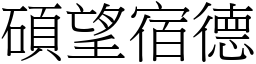 碩望宿德 (宋體矢量字庫)