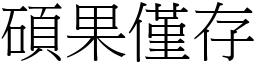 碩果僅存 (宋體矢量字庫)