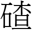 碴 (宋體矢量字庫)