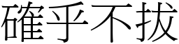 確乎不拔 (宋體矢量字庫)