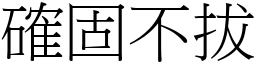 確固不拔 (宋體矢量字庫)