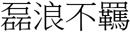 磊浪不羈 (宋體矢量字庫)