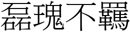 磊瑰不羈 (宋體矢量字庫)