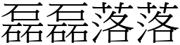磊磊落落 (宋體矢量字庫)