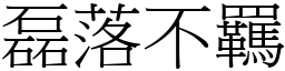 磊落不羈 (宋體矢量字庫)