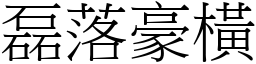 磊落豪橫 (宋體矢量字庫)