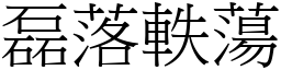 磊落軼蕩 (宋體矢量字庫)