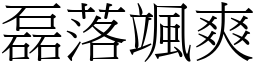 磊落颯爽 (宋體矢量字庫)
