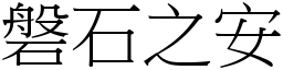 磐石之安 (宋體矢量字庫)