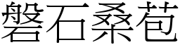 磐石桑苞 (宋體矢量字庫)