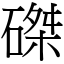 磔 (宋體矢量字庫)