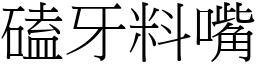 磕牙料嘴 (宋體矢量字庫)