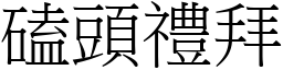 磕頭禮拜 (宋體矢量字庫)