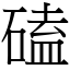 磕 (宋體矢量字庫)