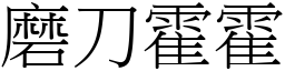 磨刀霍霍 (宋體矢量字庫)