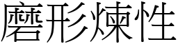 磨形煉性 (宋體矢量字庫)