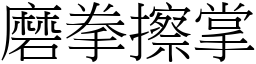 磨拳擦掌 (宋體矢量字庫)