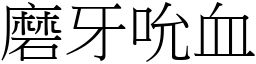 磨牙吮血 (宋體矢量字庫)