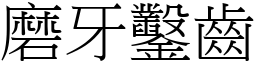 磨牙鑿齒 (宋體矢量字庫)