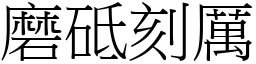 磨砥刻厲 (宋體矢量字庫)