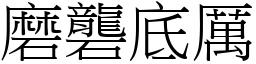 磨礱底厲 (宋體矢量字庫)