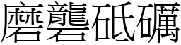 磨礱砥礪 (宋體矢量字庫)