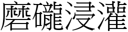 磨礲浸灌 (宋體矢量字庫)