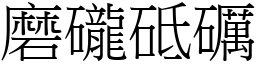 磨礲砥礪 (宋體矢量字庫)