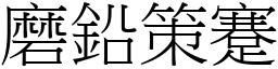 磨鉛策蹇 (宋體矢量字庫)