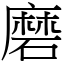 磨 (宋體矢量字庫)