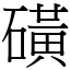 磺 (宋體矢量字庫)