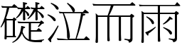 礎泣而雨 (宋體矢量字庫)