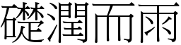 礎潤而雨 (宋體矢量字庫)