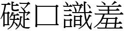 礙口識羞 (宋體矢量字庫)
