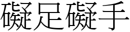 礙足礙手 (宋體矢量字庫)