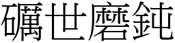 礪世磨鈍 (宋體矢量字庫)