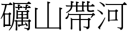 礪山帶河 (宋體矢量字庫)