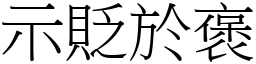 示貶於褒 (宋體矢量字庫)