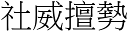 社威擅勢 (宋體矢量字庫)