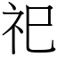 祀 (宋體矢量字庫)