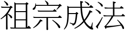 祖宗成法 (宋體矢量字庫)