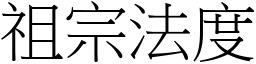 祖宗法度 (宋體矢量字庫)