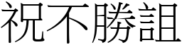 祝不勝詛 (宋體矢量字庫)