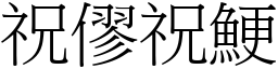 祝僇祝鯁 (宋體矢量字庫)