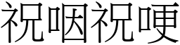 祝咽祝哽 (宋體矢量字庫)