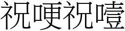 祝哽祝噎 (宋體矢量字庫)