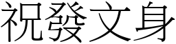 祝發文身 (宋體矢量字庫)